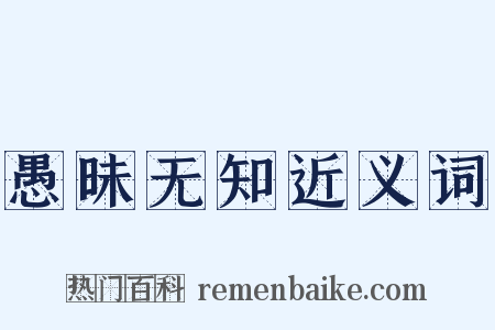 愚昧无知近义词是什么意思的图片